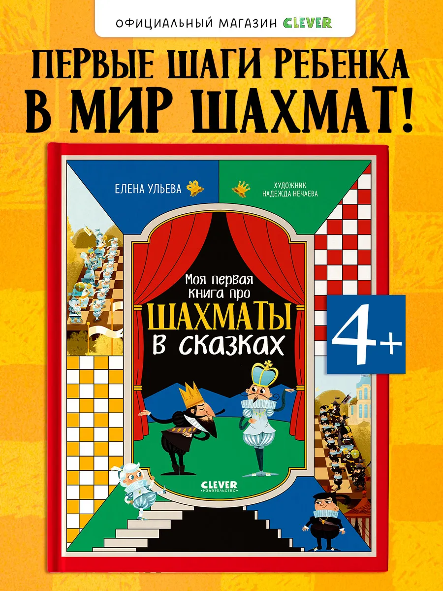 Энциклопедия в сказках. Книга про шахматы в сказках