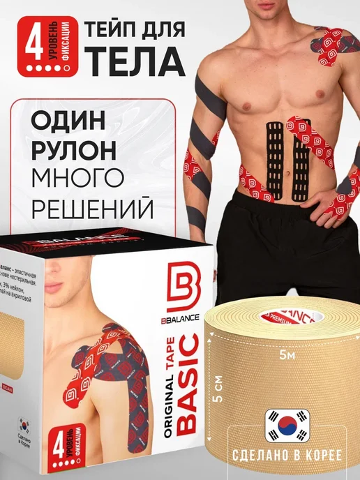 BBalance BASIC Кинезио тейп для тела 5см*5м, бежевый, бежевый