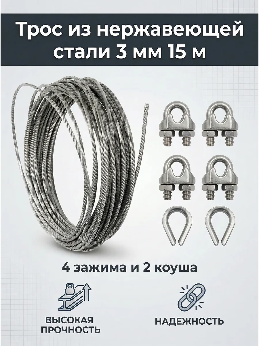 Трос из нержавеющей стали 3мм, 15м, зажим 4 шт, коуш 2 шт