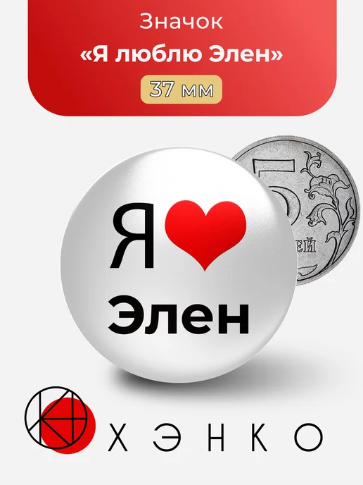 Я люблю Элен значок