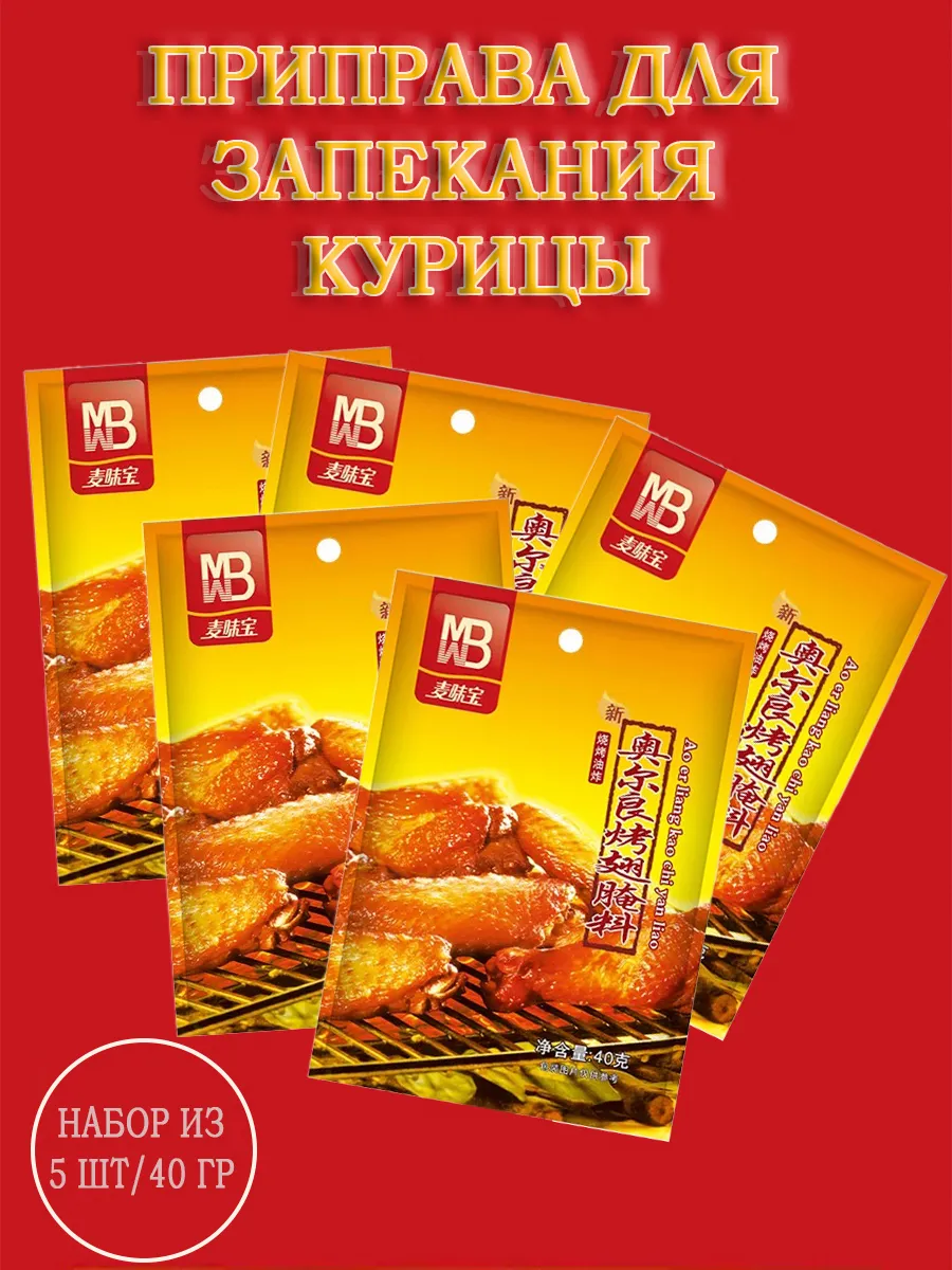 Приправа для запекания курицы 5 шт/200 гр