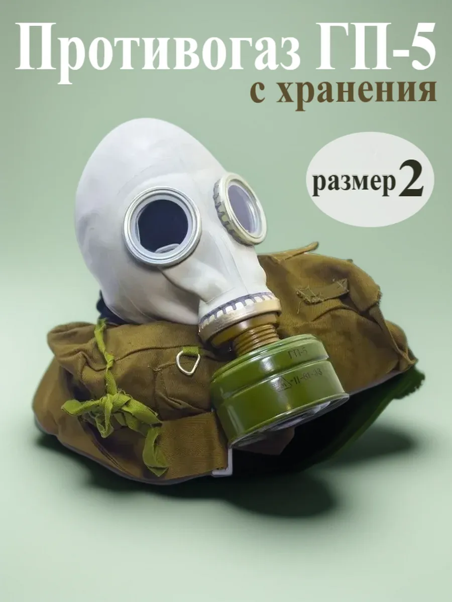 Противогаз ГП-5 комплект с хранения размер 2