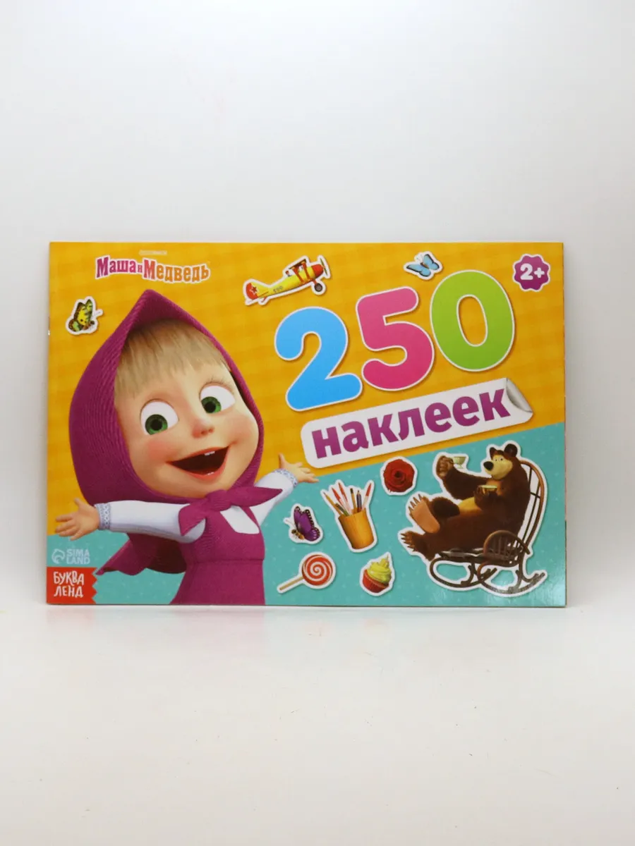 Наклейки детские Маша и Медведь 250шт