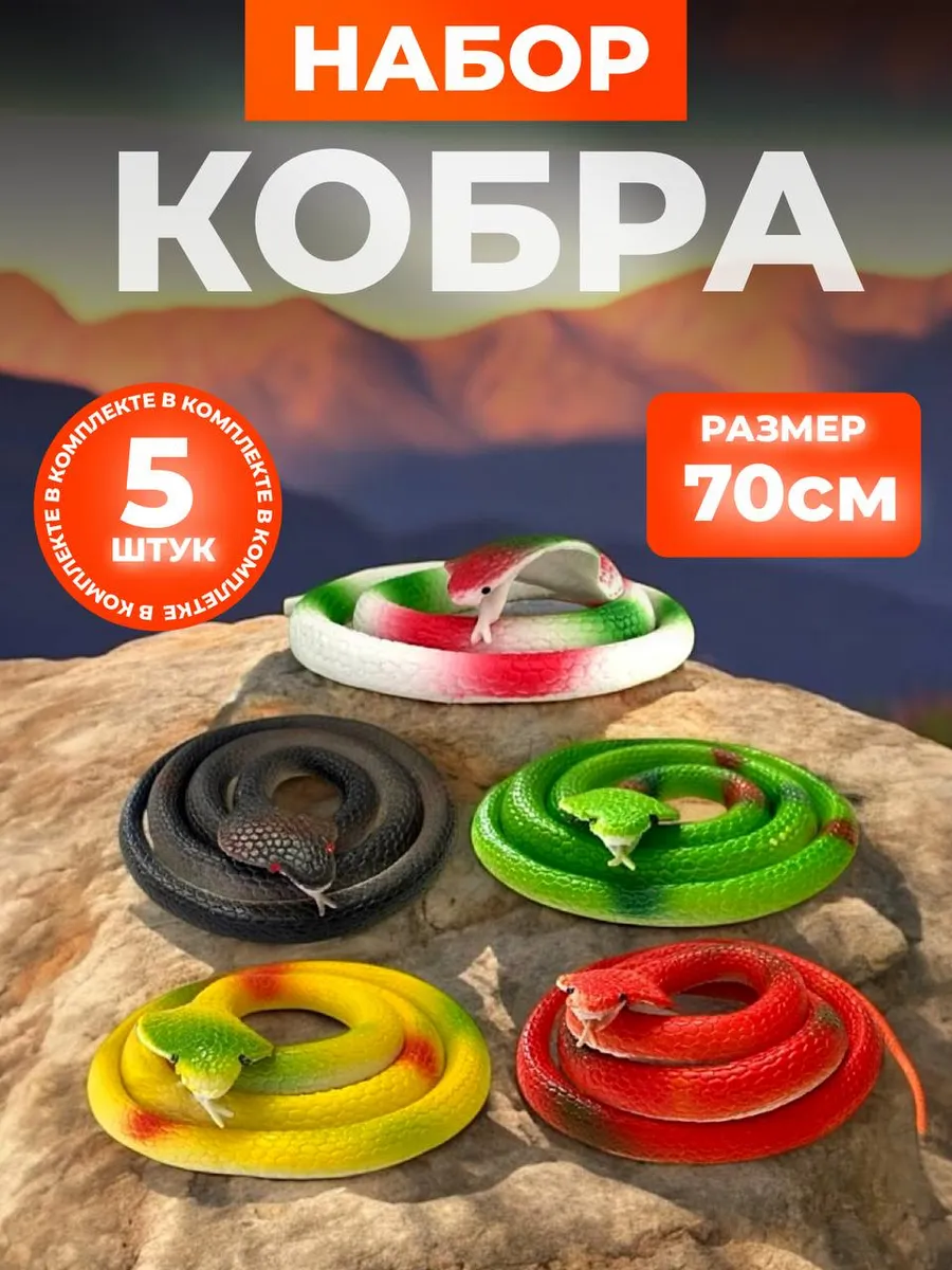 Резиновая змея кобра набор игрушка антистресс