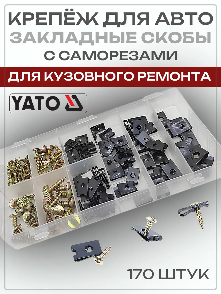 Скоба с саморезом автомобильный набор