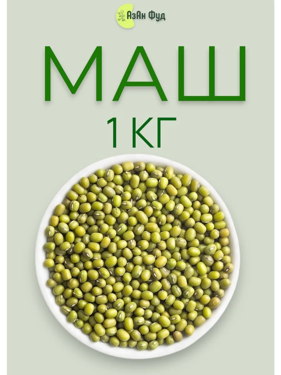 Маш бобы мунг 1 кг