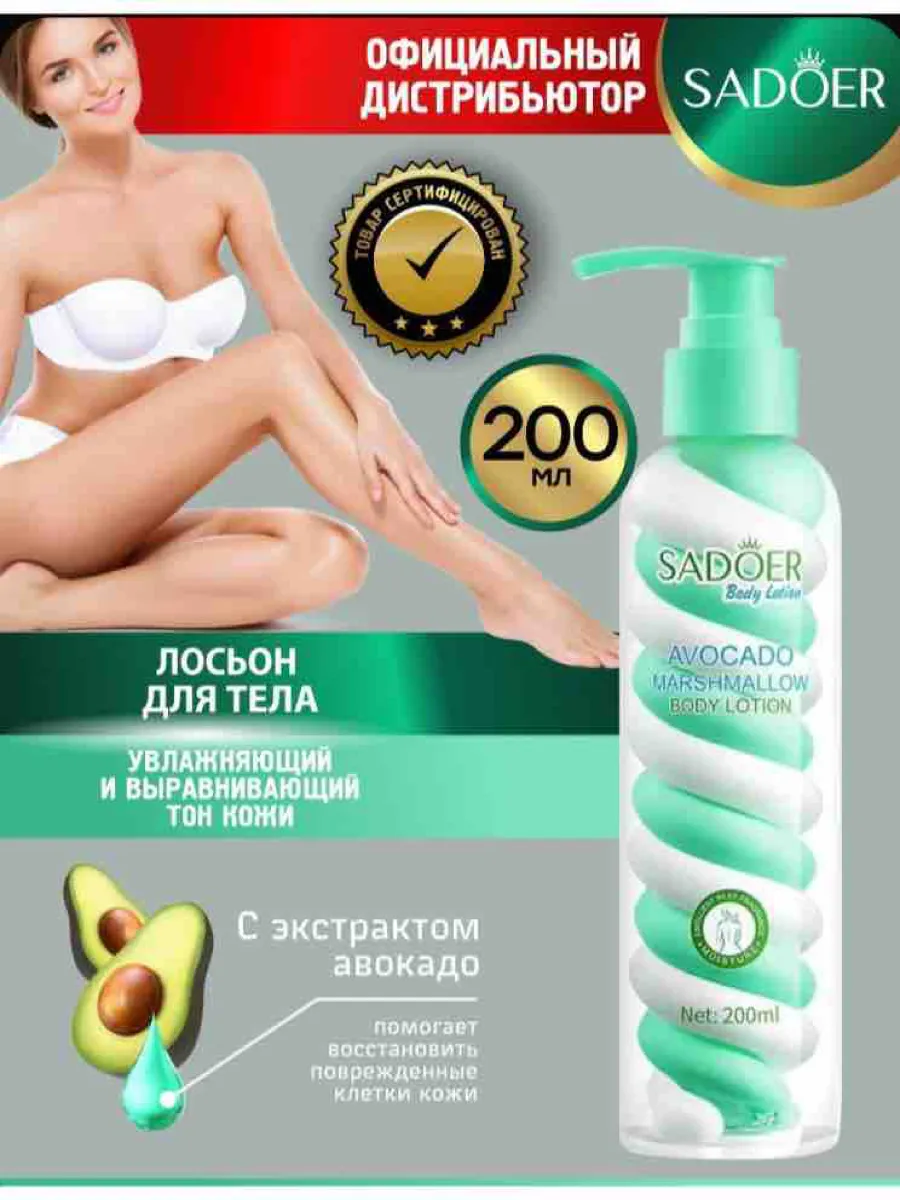 Лосьон для тела Sadoer