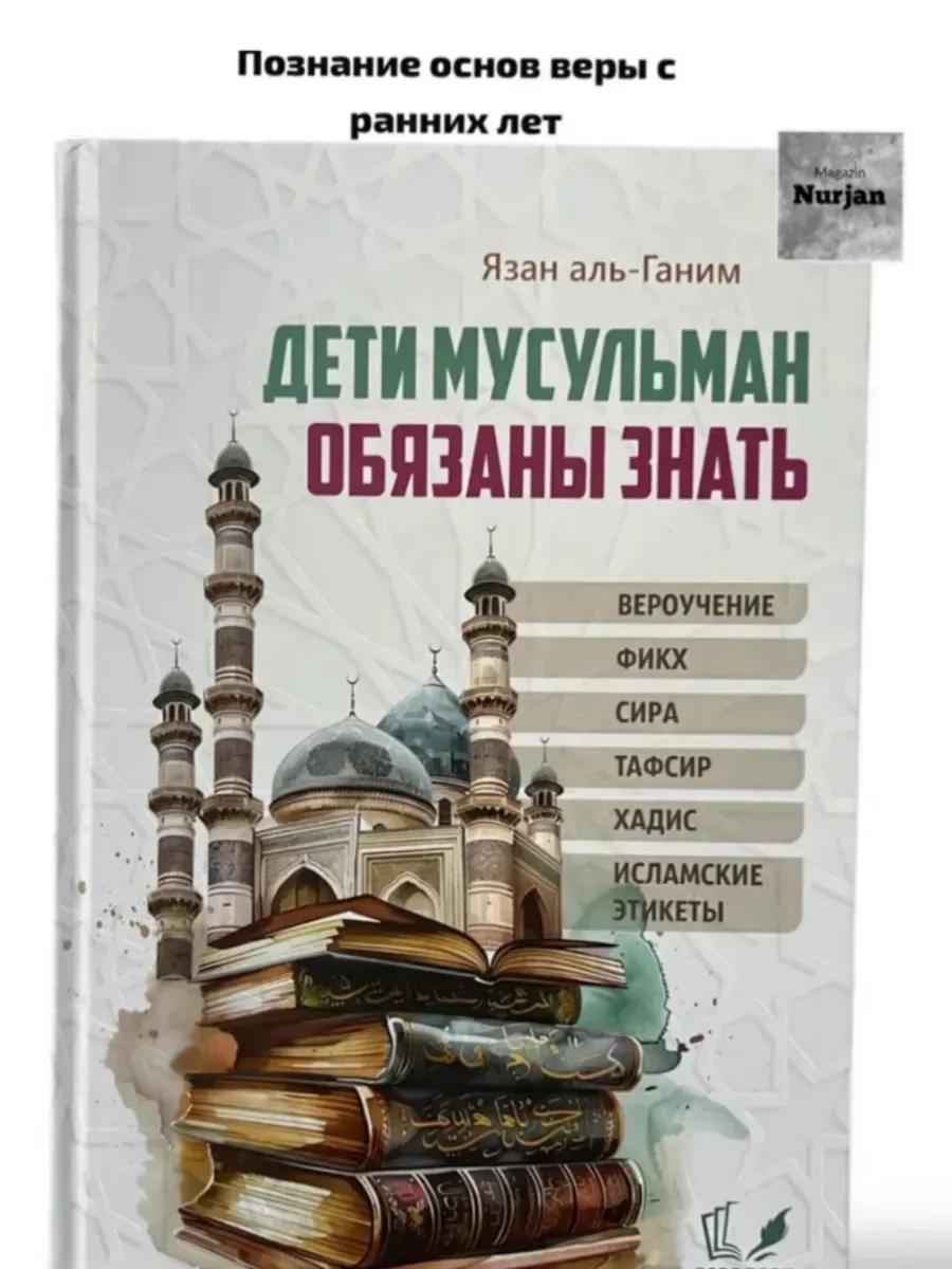 Дети мусульман обязаны знать