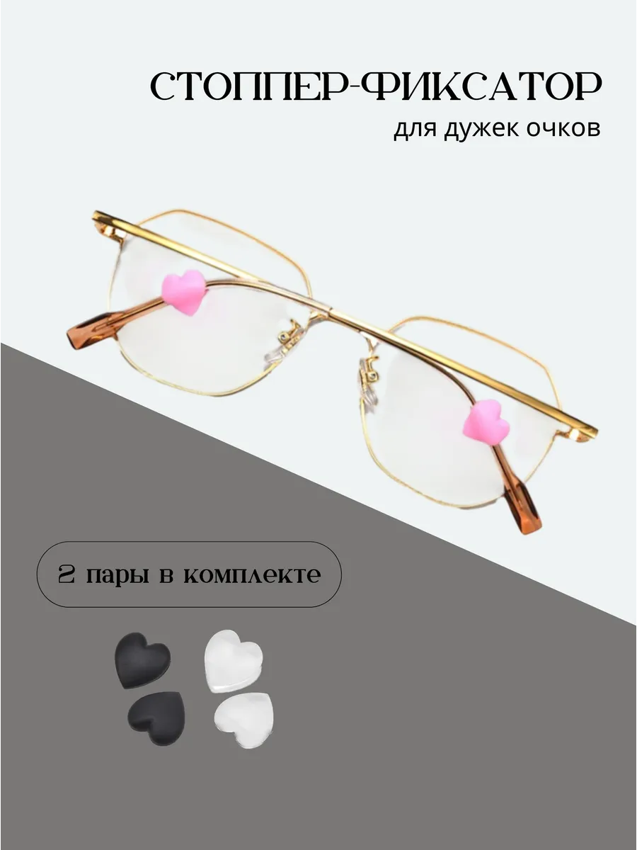 Стопперы для очков фиксаторы