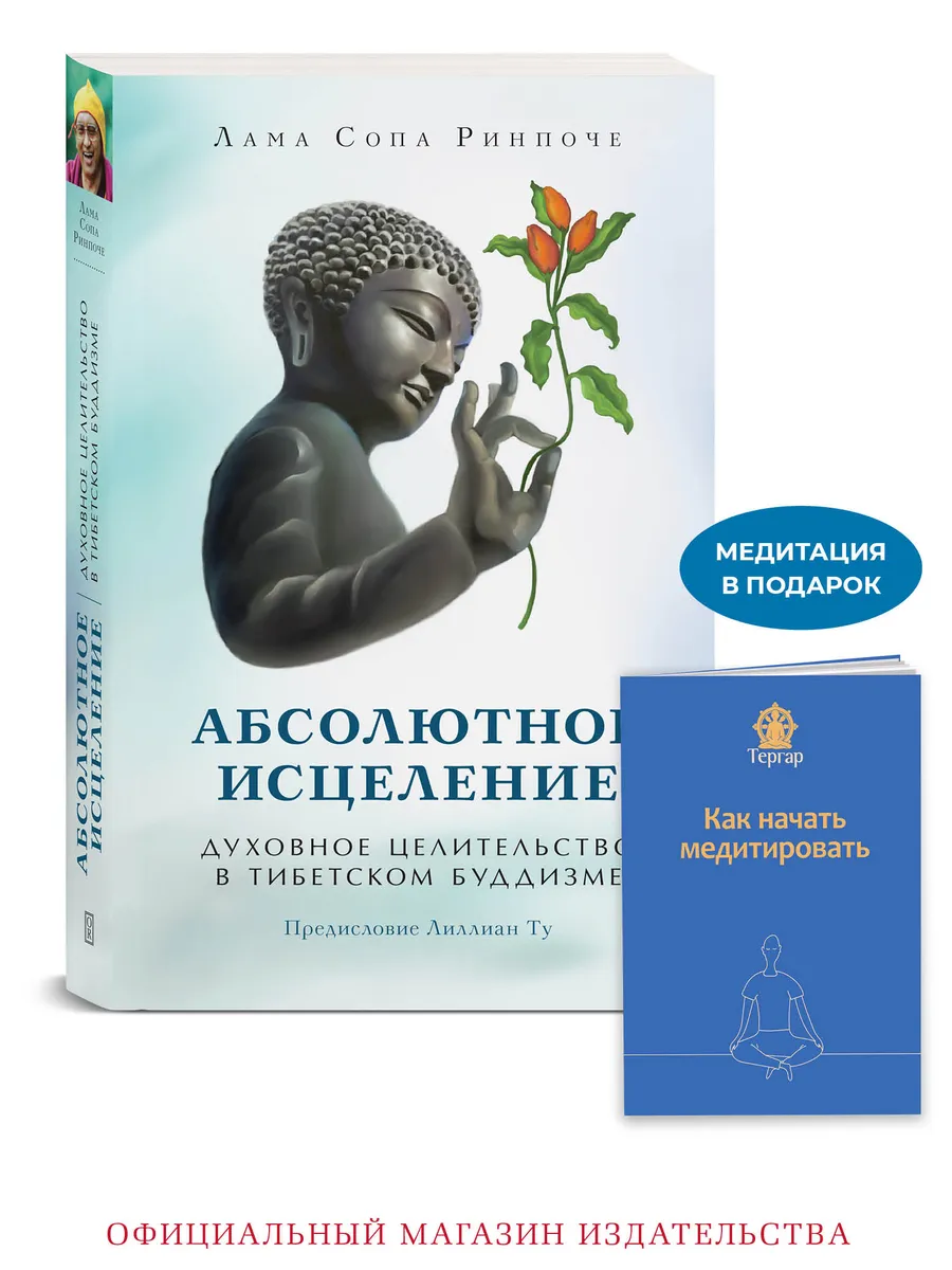 Абсолютное исцеление. Духовное целительство