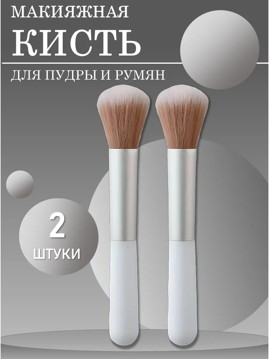 Кисть макияжная для пудры и румян, 2 шт.