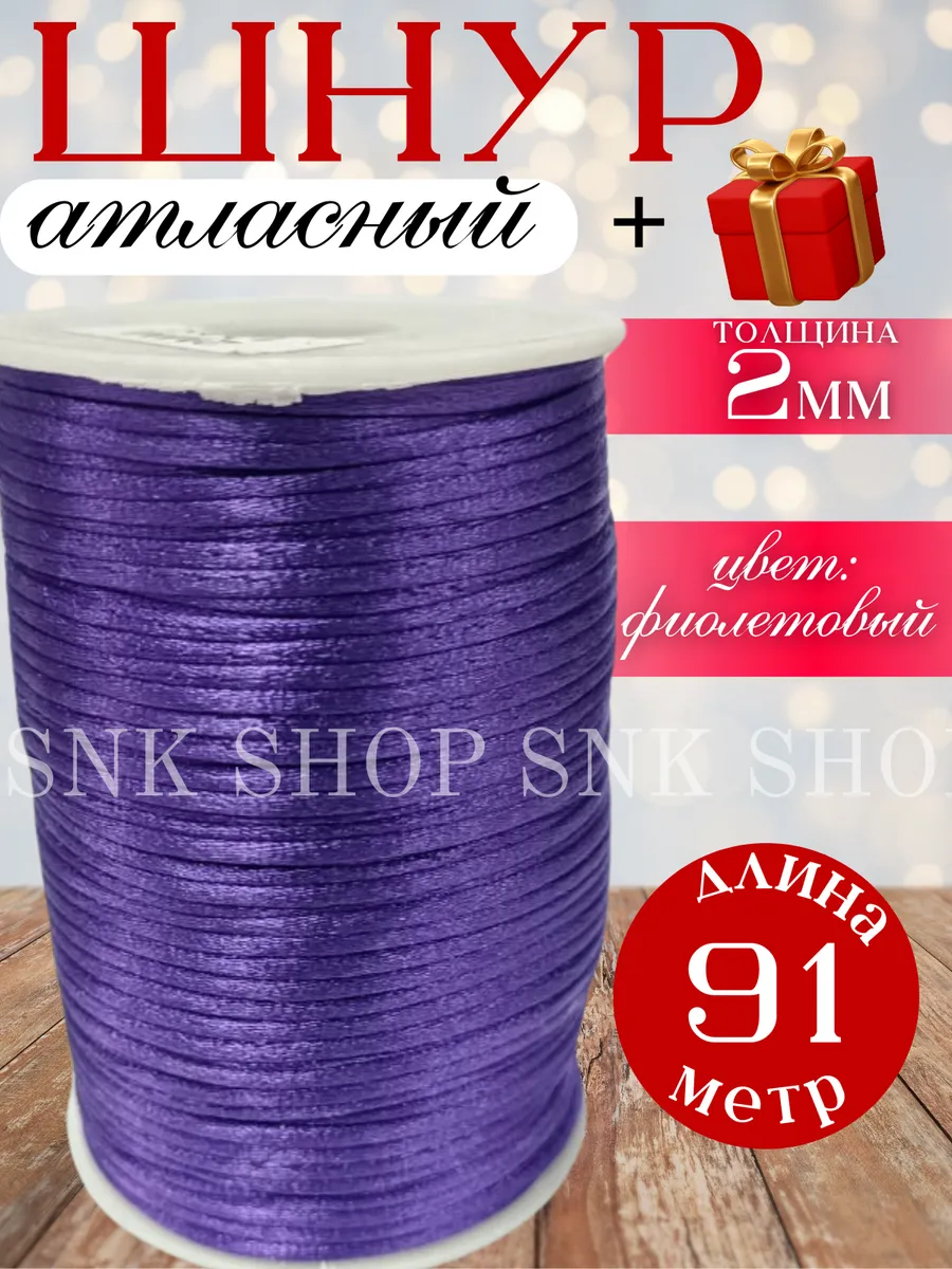 Шнур атласный для рукоделия 2 мм