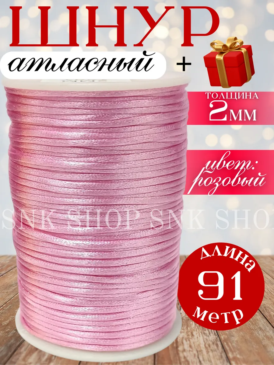Шнур атласный для рукоделия 2 мм