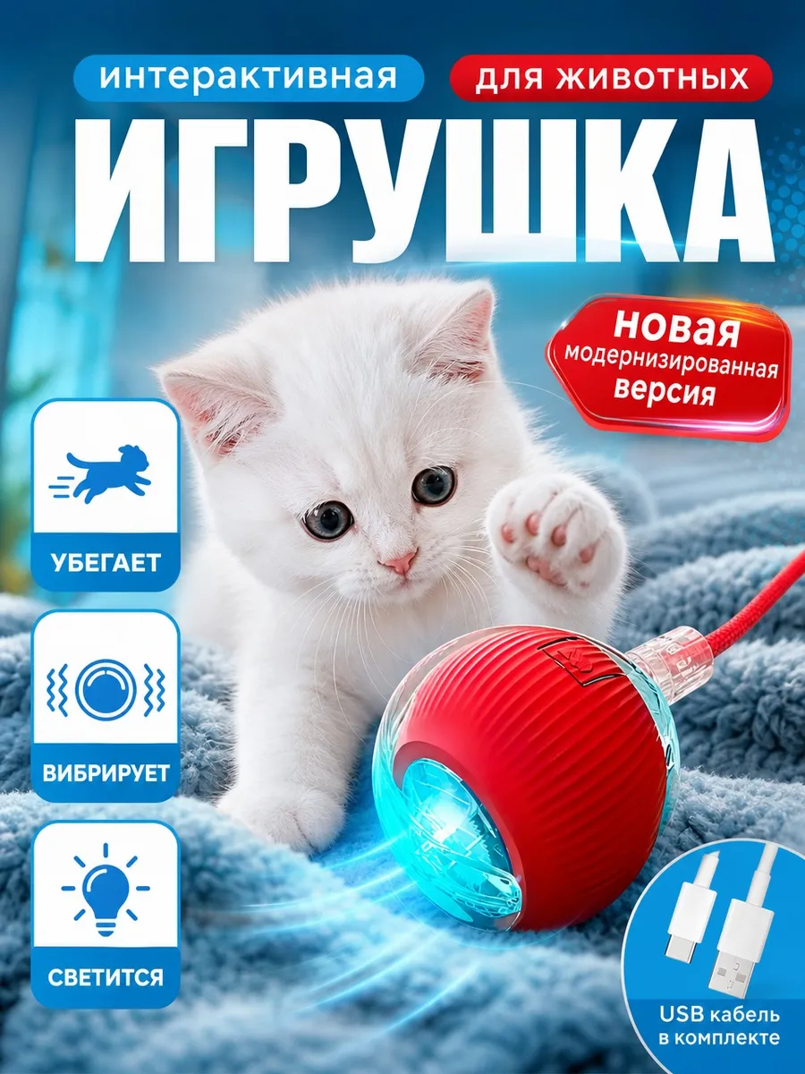 Игрушка для кошек и собак умный мяч