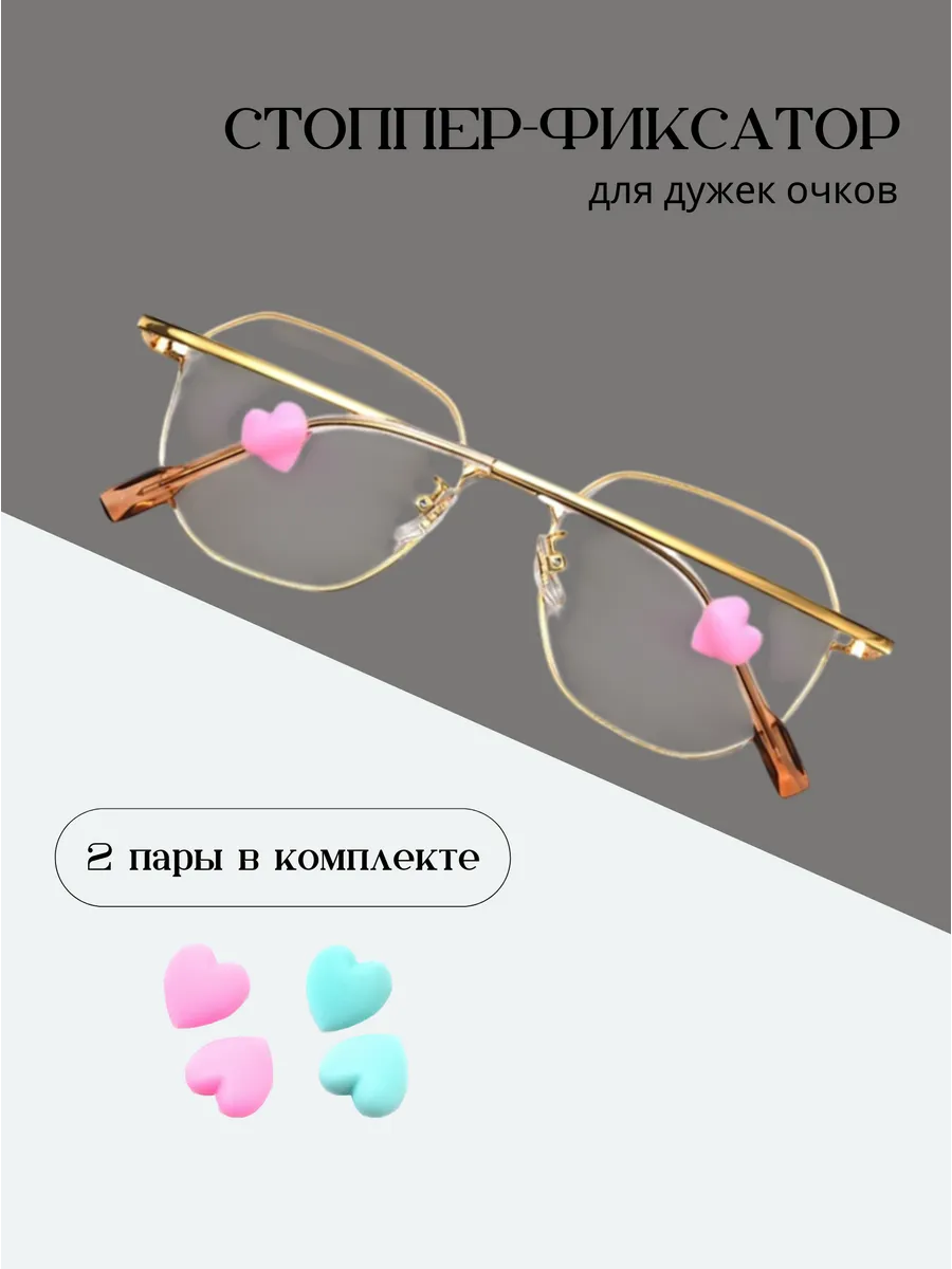 Стопперы для очков фиксаторы