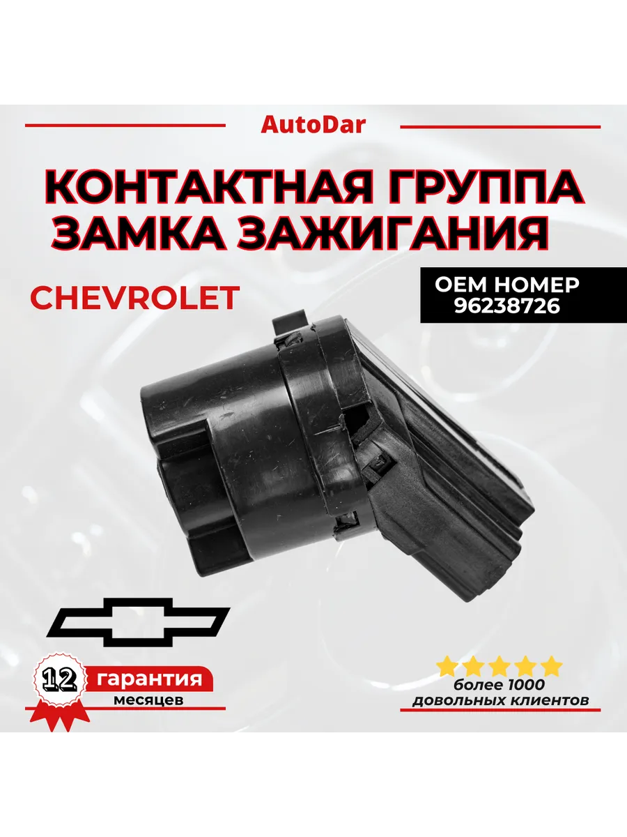 Контактная группа замка зажигания Chevrolet Lacetti Lanos