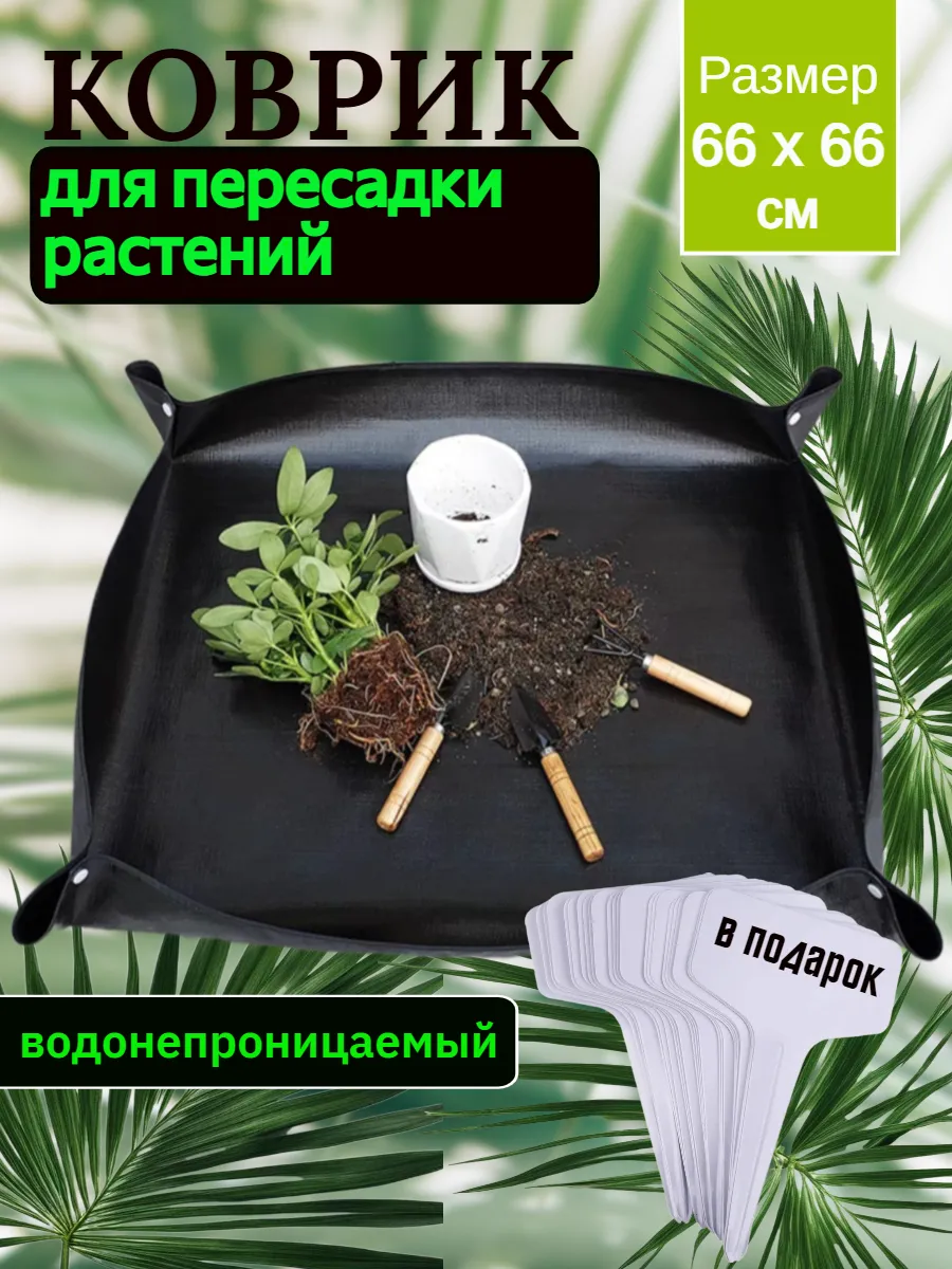 Коврик садовый для пересадки цветов и рассады