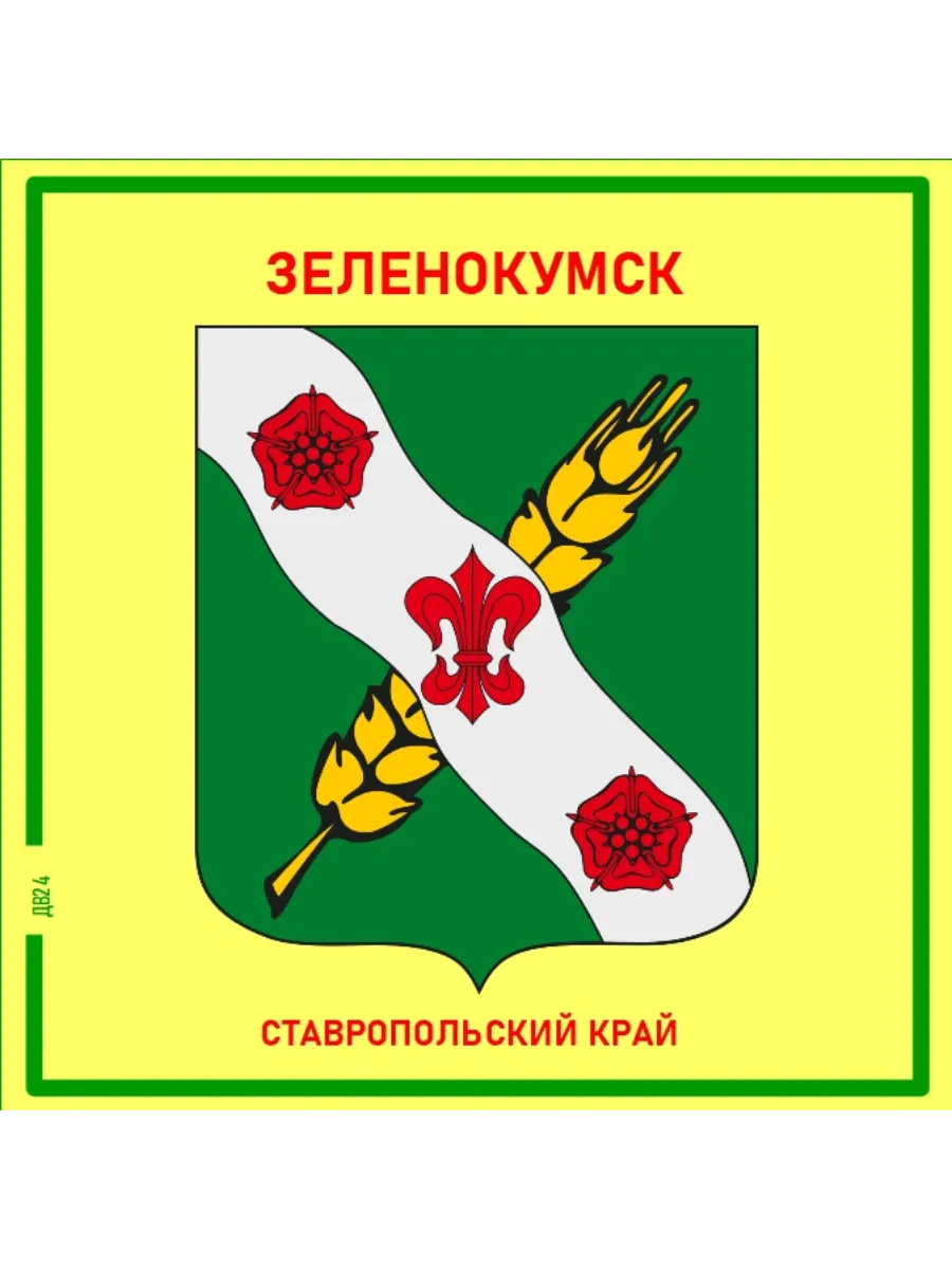 Зеленокумск.Ставропольский край. Магнит на память.