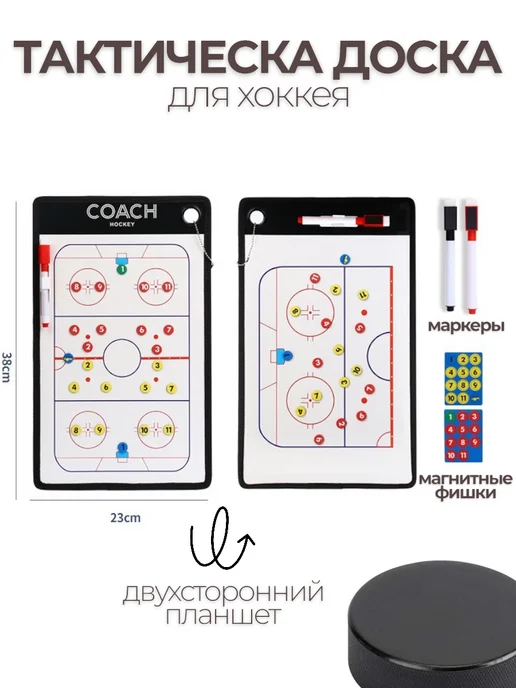 mvh Тактическая доска Хоккей, вариант