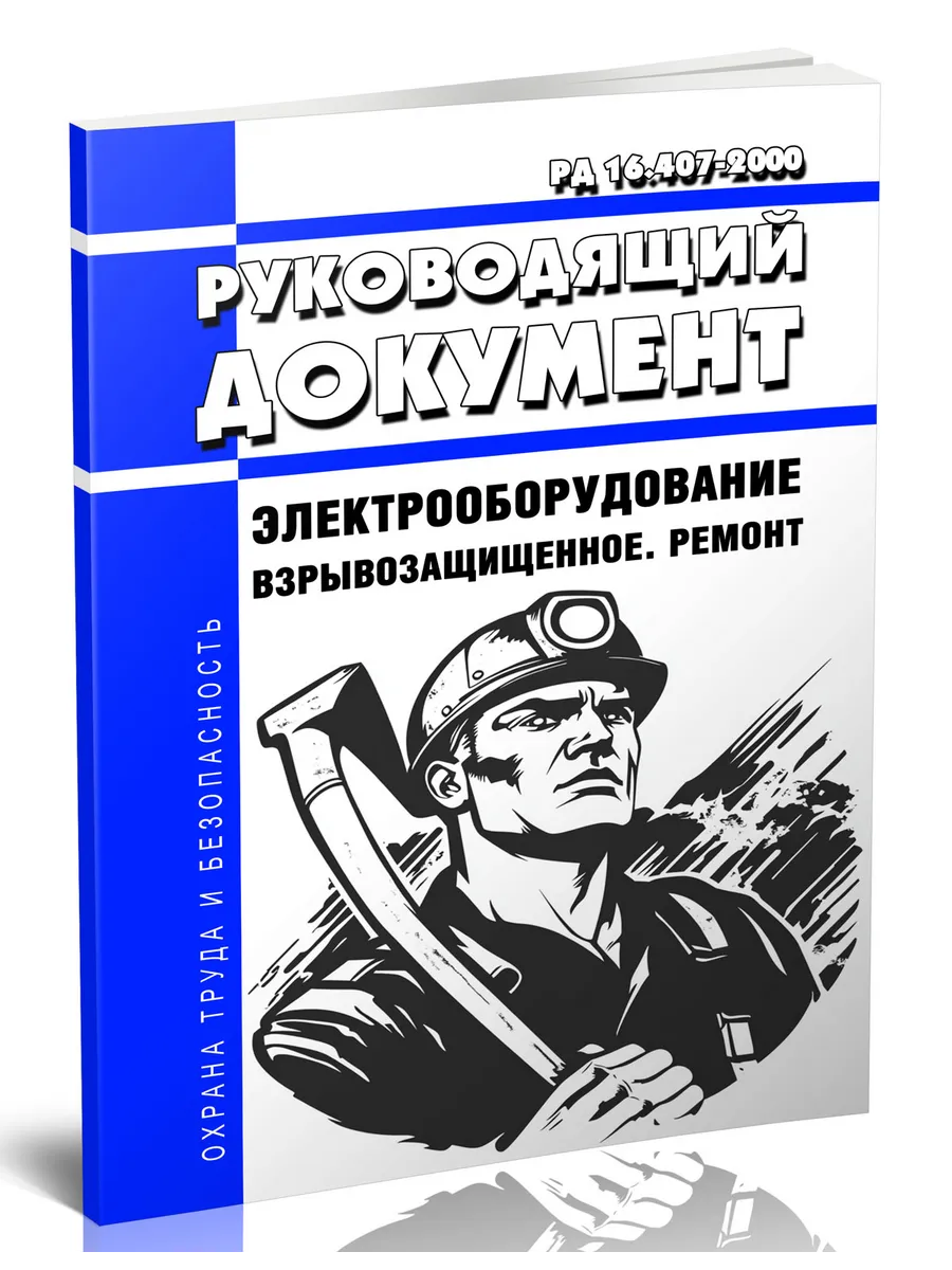 РД 16. 407-2000 Электрооборудование взрывозащищенное. Ремон