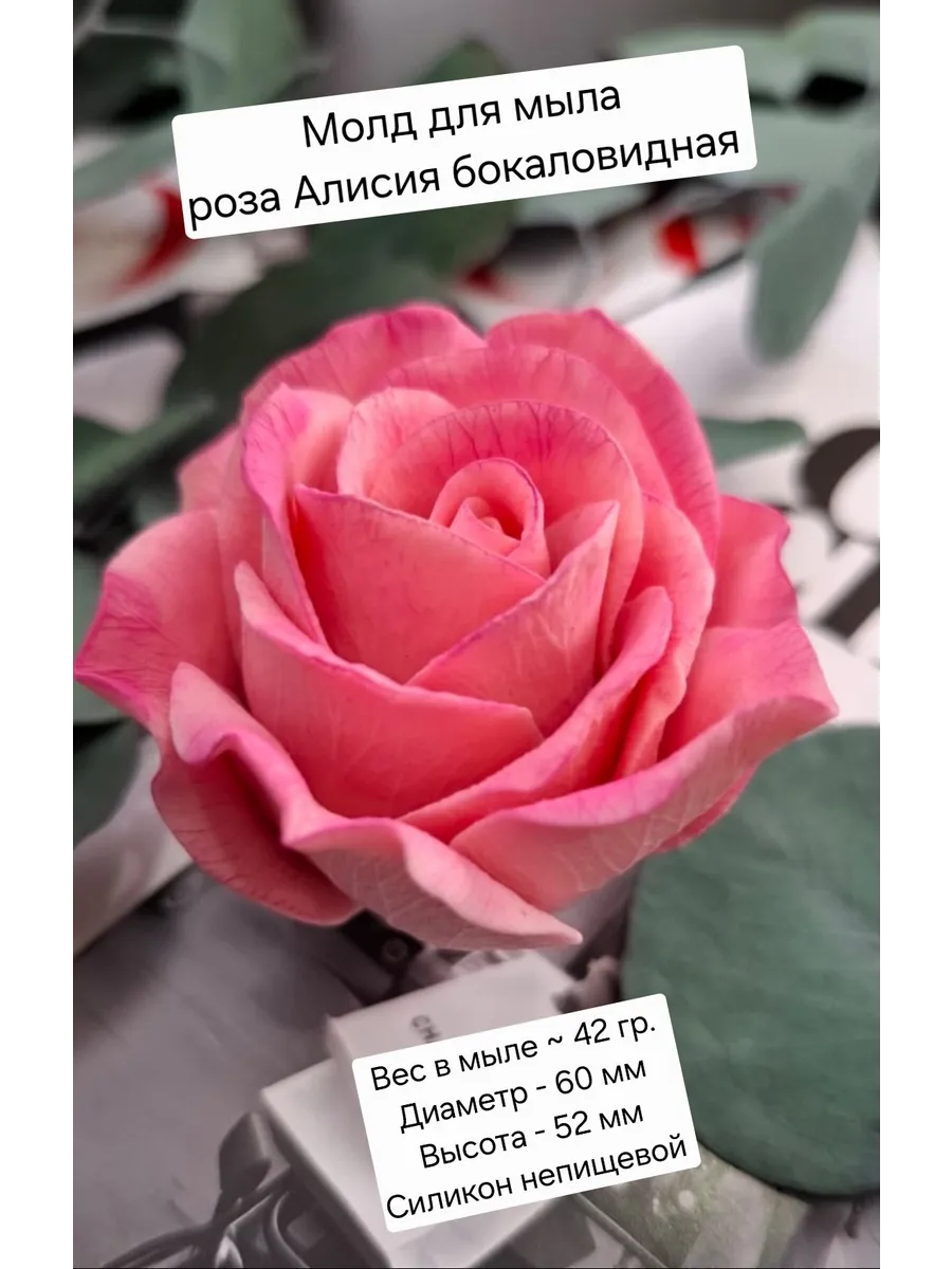Силиконовая форма Роза Алисия бокаловидная для мыла