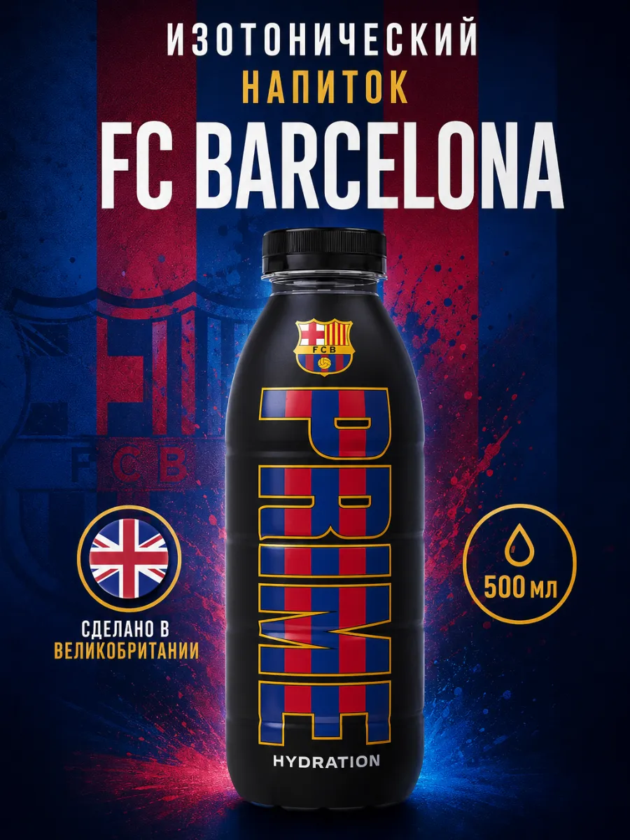 Напиток Прайм FC Barcelona 500мл