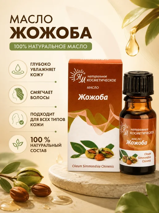 Масло косметическое Жожоба для лица и волос флакон 10 мл, 10 мл