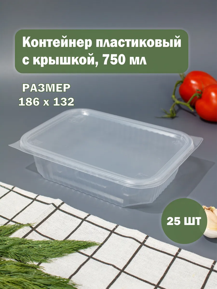 Контейнеры одноразовые с крышкой 750 мл, 25 штук