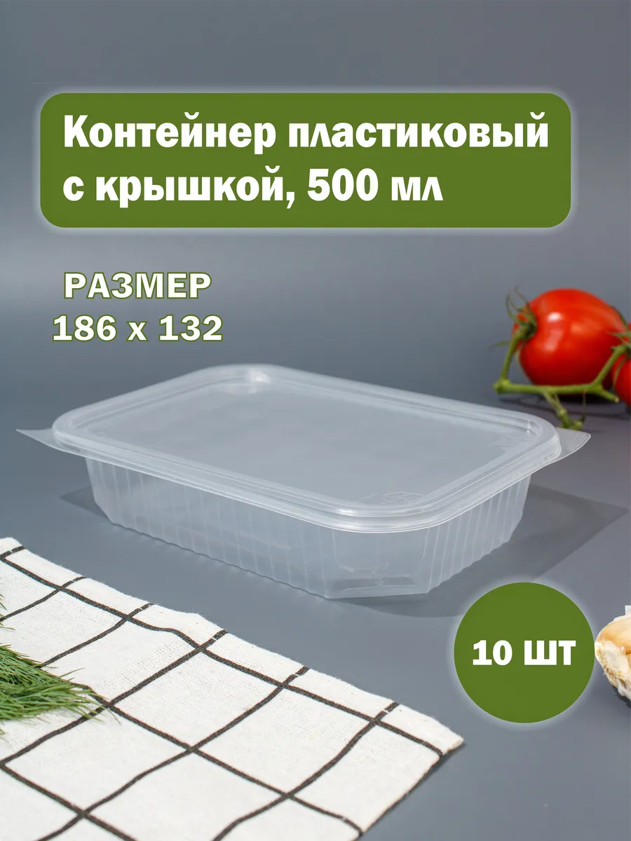 Контейнеры одноразовые с крышкой 500 мл, 10 штук