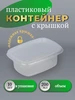 Контейнеры одноразовые с крышкой 200 мл, 10 штук Север-импорт 351732685 купить за 100 ₽ в интернет‑магазине Wildberries