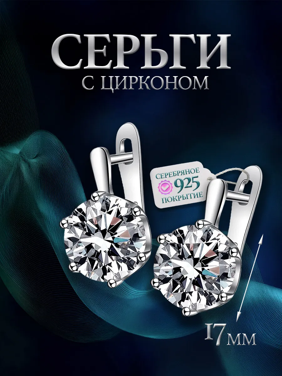 Серьги с камнями циркон