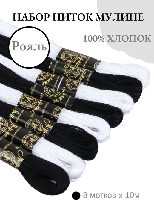 ПНК им. Кирова Мулине для вышивания Рояль 8 шт. х10м, 8 шт, 10 м