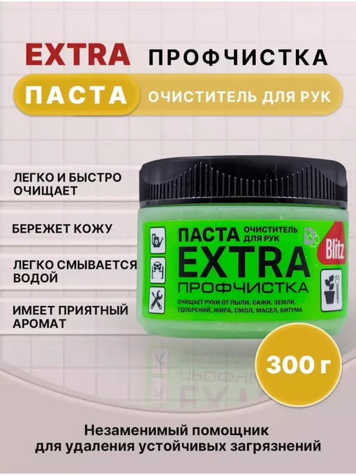 BLITZ EXTRA паста очищающая профчистка 300г 1шт, 300 г, 1 шт