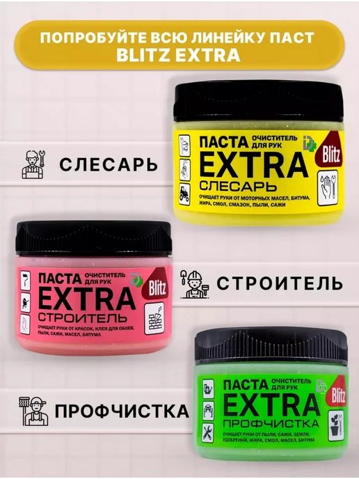 BLITZ EXTRA паста очищающая профчистка 300г 1шт, 300 г, 1 шт, фото 5