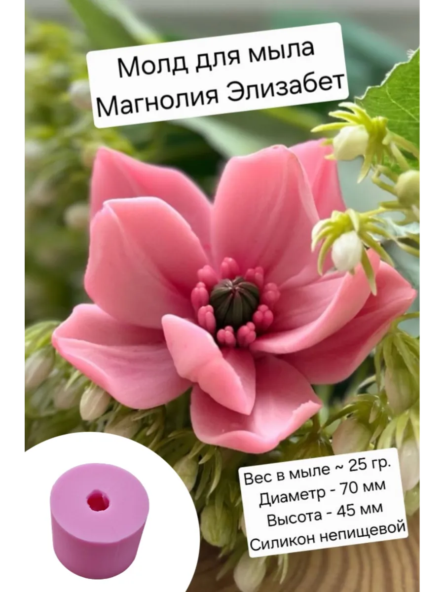 Цветок магнолии силиконовая форма непищевая