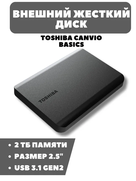 Toshiba Canvio Жесткий диск внешний 2тб Canvio Basics, 2 ТБ