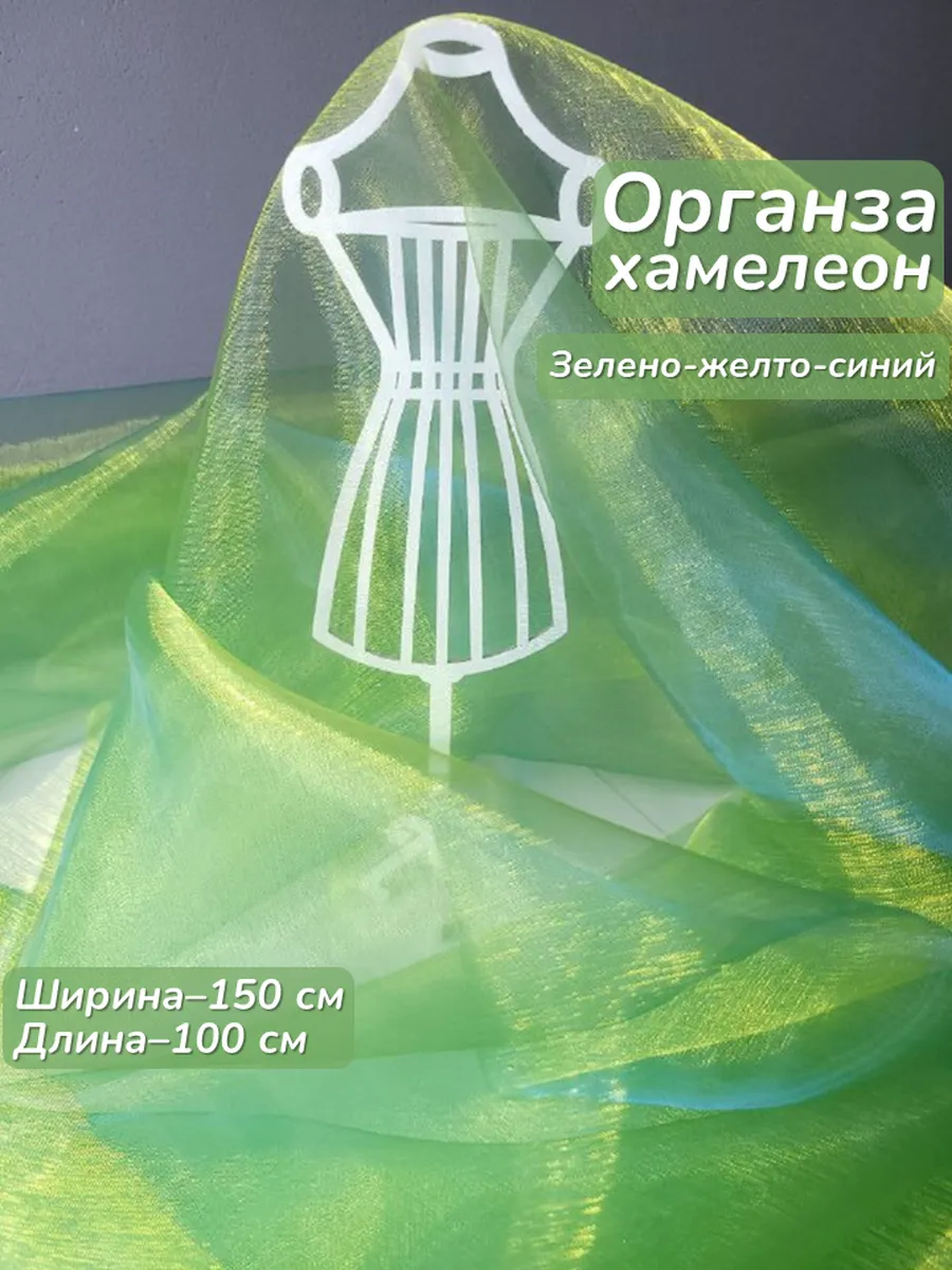 Органза хамелеон ткань для шитья зеленая 150см*100см