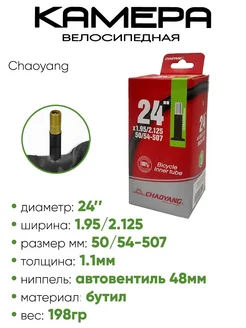 Камера велосипедная 24" 1,95 2,125 AV-48 Chaoyang 351846993 купить за 396 ₽ в интернет‑магазине Wildberries