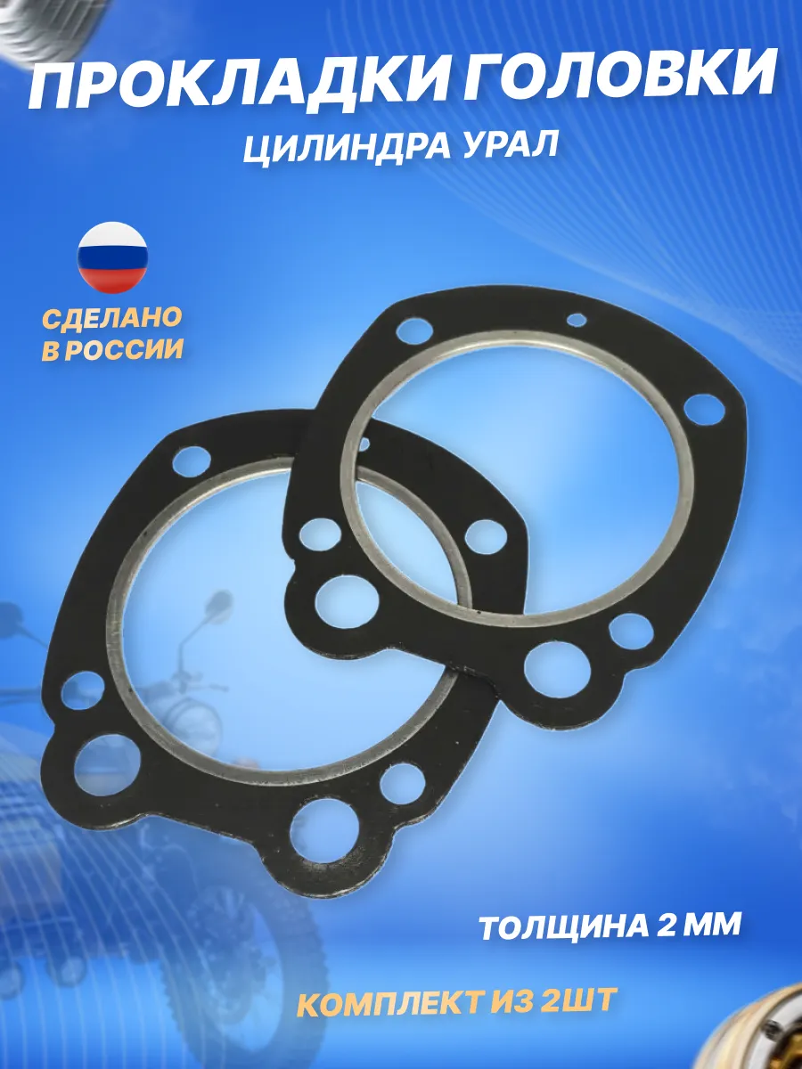 Прокладки головки цилиндра мотоцикл Урал 2шт