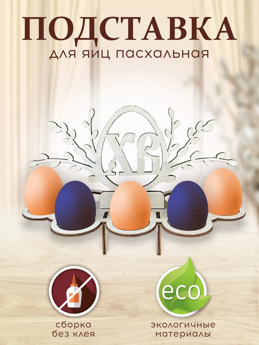Пасхальная подставка для яиц