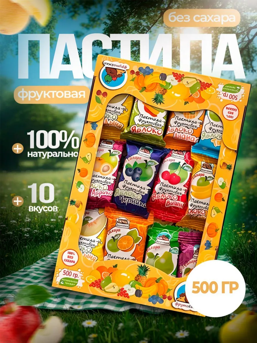 Пастила натуральная, фруктовая без сахара 500 гр.