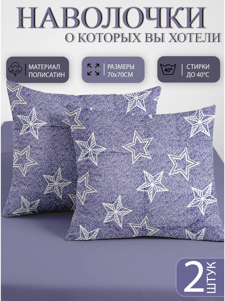 Наволочки 70х70см, 2 шт на молнии