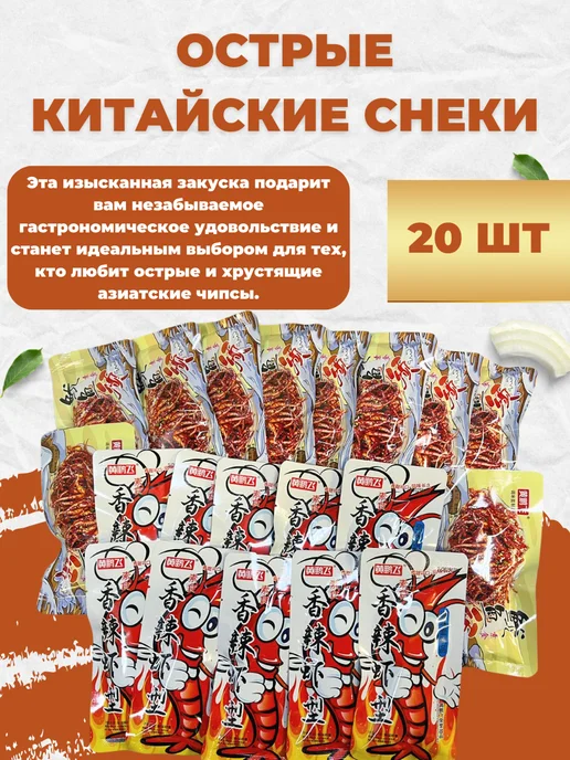 Снеки китайские Острые китайские снеки 20шт, 20 шт, фото 2