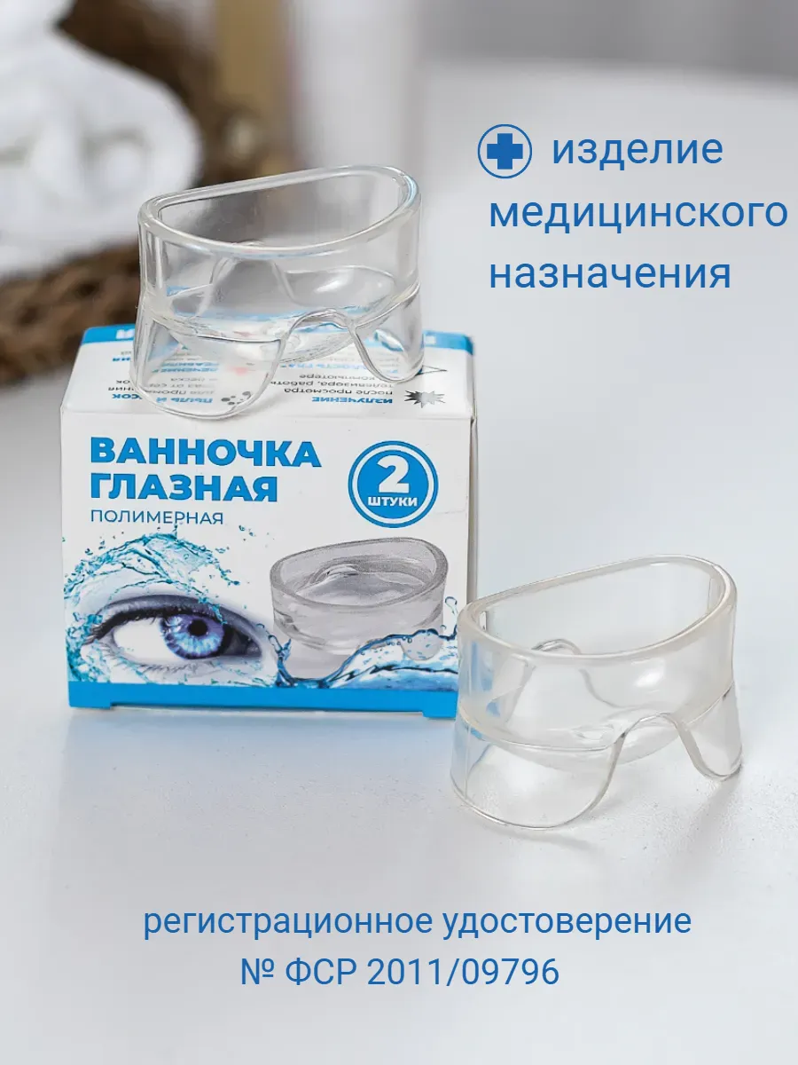 Ванночка глазная для промывания и массажа 2 шт.