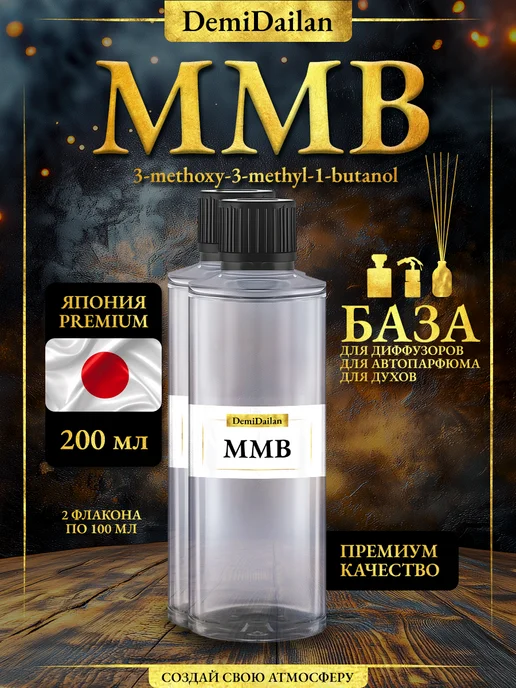 DemiDailan База основа ММБ для диффузора аромадиффузора MMB 2х100 мл, 2x100, 100 мл