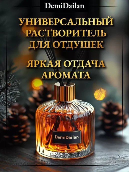 DemiDailan База основа ММБ для диффузора аромадиффузора MMB 2х100 мл, 2x100, 100 мл, фото 2