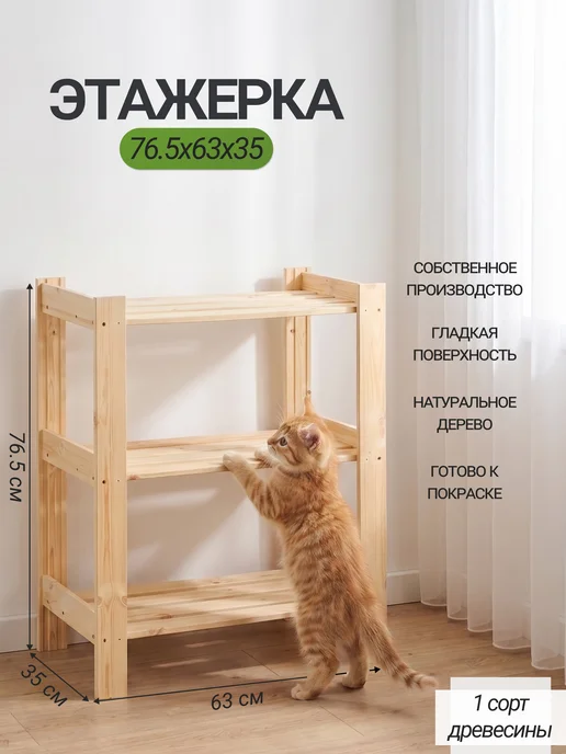 Структура. Этажерка деревянная для обуви 76,5х63х35 см 3 полки, 63x35 см