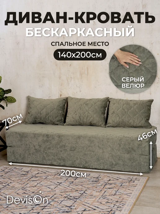 Devison Диван бескаркасный в вакуумной упаковке, серый