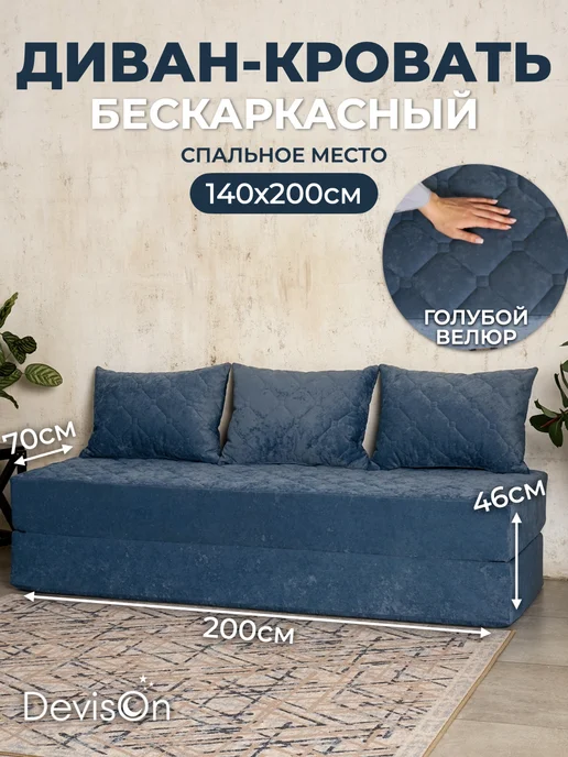 Devison Диван бескаркасный в вакуумной упаковке, голубой