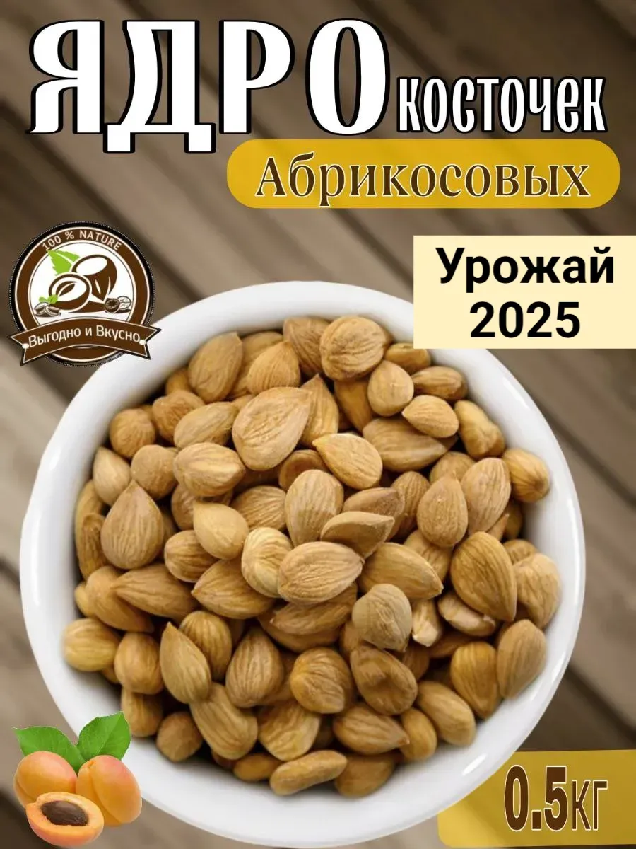 Ядро абрикосовой косточки 0.5 кг